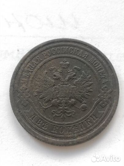 2 копейки 1874г, 1870, 1896г, 1908г 1911г