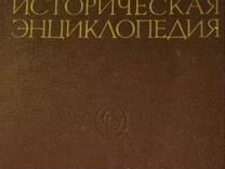 Советская историческая энциклопедия 16 томов