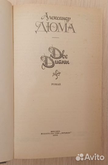 А. Дюма 