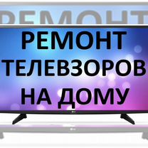 Ремонт телевизоров с выездом на дом, Москва