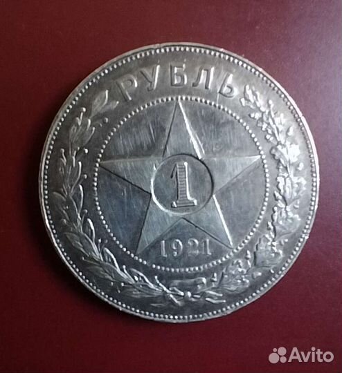 Монета рубль 1921 года аг