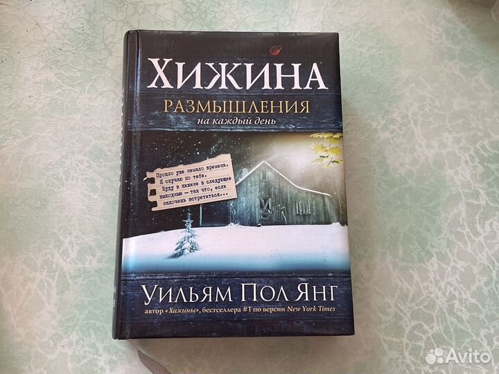 Книга Ульям Пол Янг Хижина