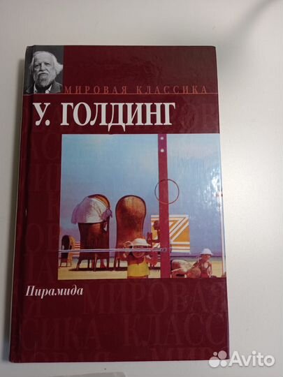 Уильям Голдинг. Пирамида