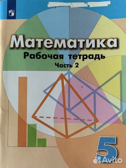 Математика. 5 класс. Рабочая тетрадь. Часть 2