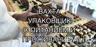 Упаковщик(ца) конфет на кондитерскую фабрику Вахто