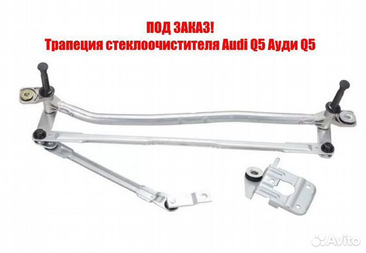 Трапеция стеклоочистителя Audi Q5 Ауди Q5