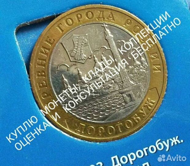 Монета Дорогобуж 2003