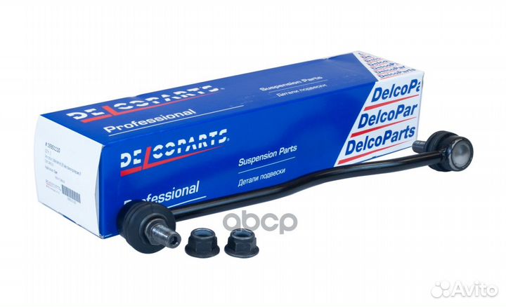 Стойка стабилизатора переднего 19351110 DelcoParts
