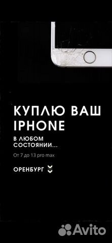 Купим ваш iPhone в любом состоянии. Скупка iPhone
