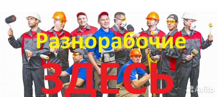 Услуги разнорабочих