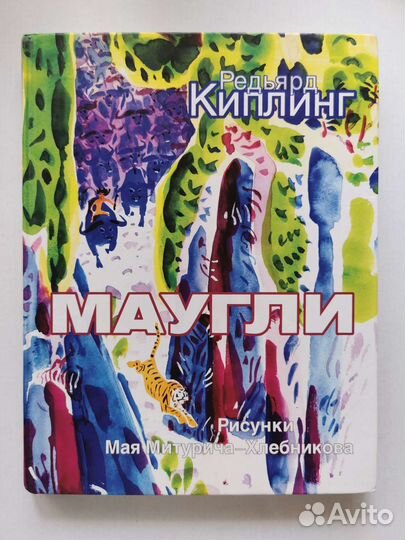 Маугли. Митурич-Хлебников. Фортуна эл