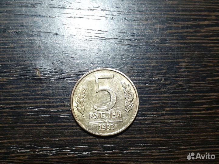 5 рублей 1992 года