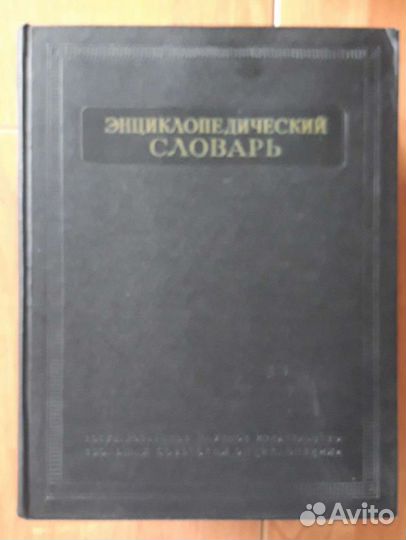 Энциклопедический словарь,3-х томный