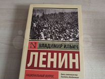 Книга Ленина "Национальный вопрос"