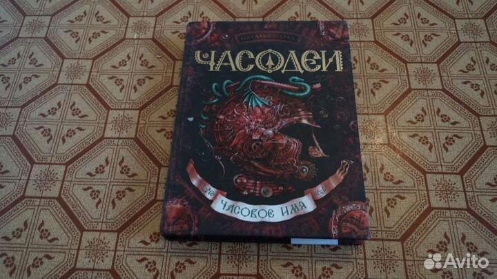 2192 Щерба Наталья. Часодеи. Часовое имя. 2013 г