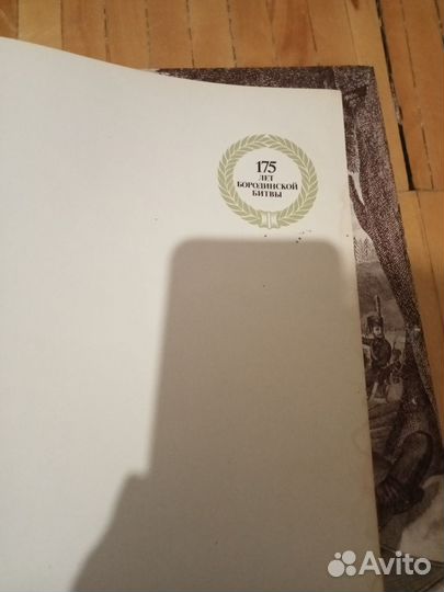 Книга Бородино 1812