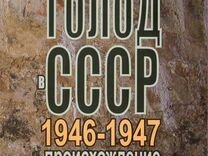 Зима В.Ф. "Голод в СССР 1946-1947 годов; происхожд
