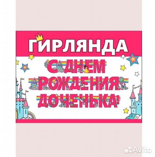 Гирлянда С Днем рождения, 3 м