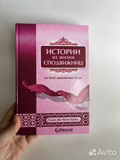 Книга История из жизни сподвижниц