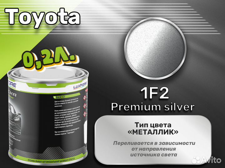 Краска Luxfore 0,2л. (Toyota 1F2 Premium silver)