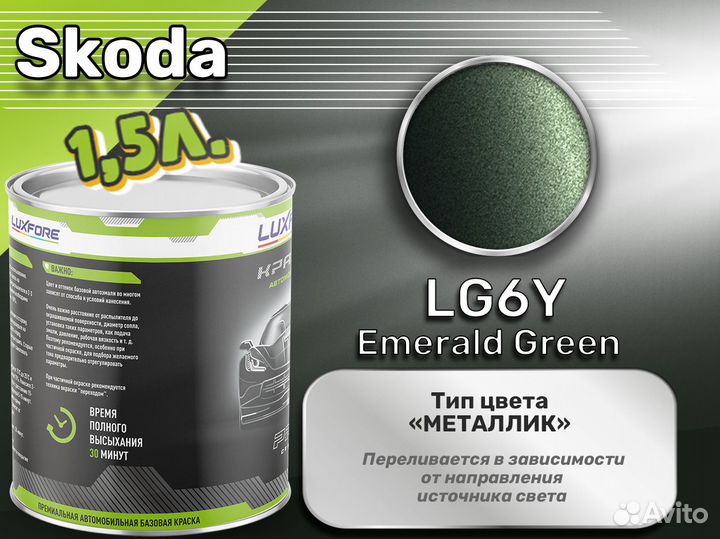 Краска Luxfore 1,5л. (Skoda LG6Y Emerald Green)