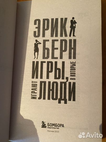 Эрик берн игры в которые играют люди