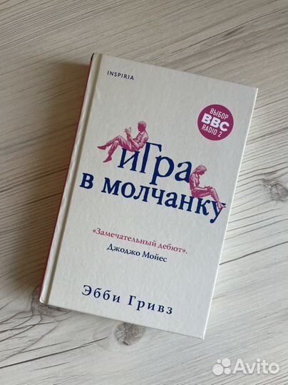 Книга Эбби Гривз «Игра в молчанку»