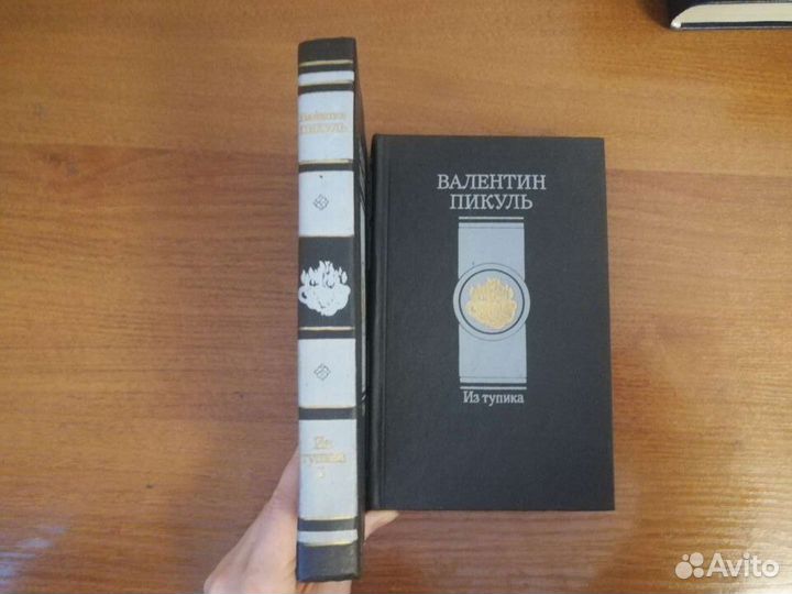 Книги Пикуль