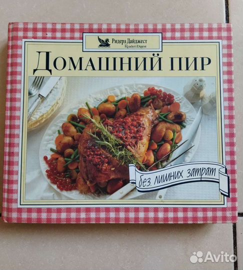 Книга Домашний пир Ридерз Дайджест