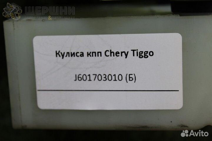 Кулиса кпп Chery Tiggo (J601703010 (Б)