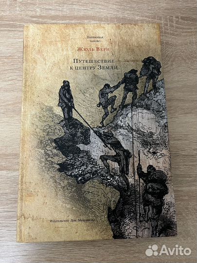 Путешествие к центру земли