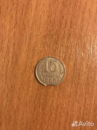 Редкая монета СССР 15 коп 1990 брак выкус