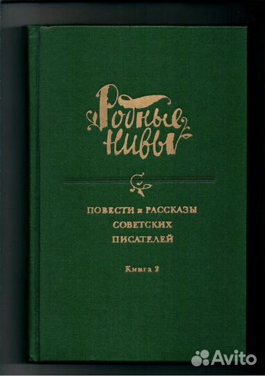 Родные нивы. Повести и рассказы советских писателе