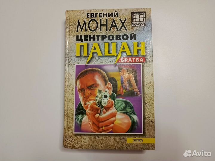 Евгений Монах центровой пацан