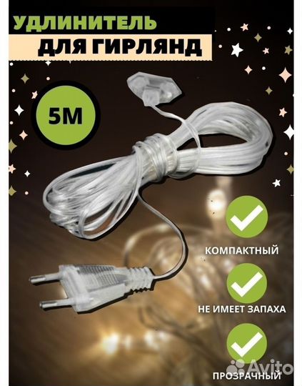 Удлинитель для гирлянды