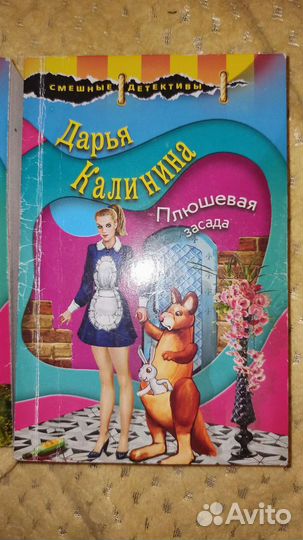 Книги Д. Калинина и Н.Александрова. Детектив
