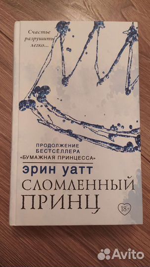 Сломленный принц - Эрин Уатт