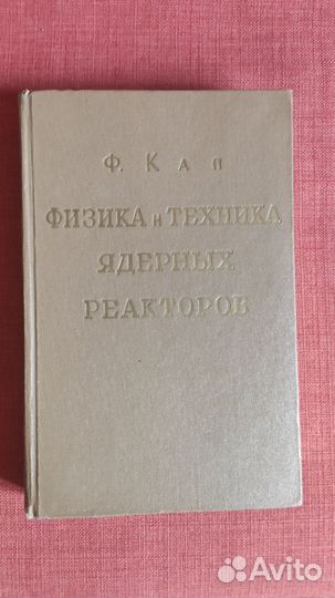 Кап Ф. Физика и техника ядерных реакторов
