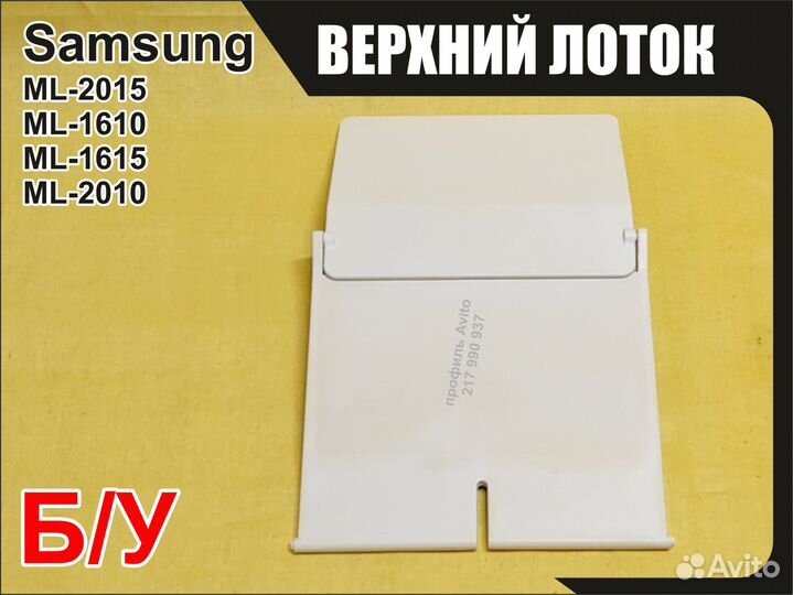Б/у верхний лоток Samsung ML-1615 1610 2015 2010
