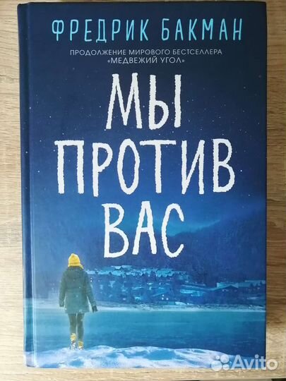 Фредерик Бакман. Мы против вас