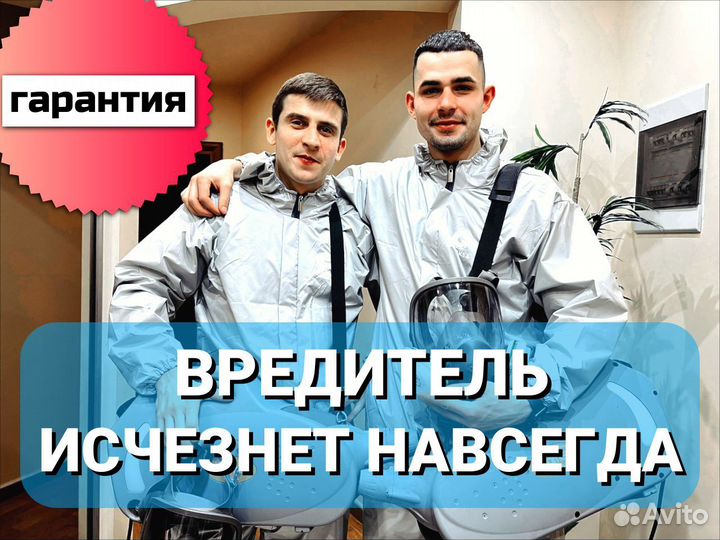 Уничтожение тараканов, клопов, дезинфекция