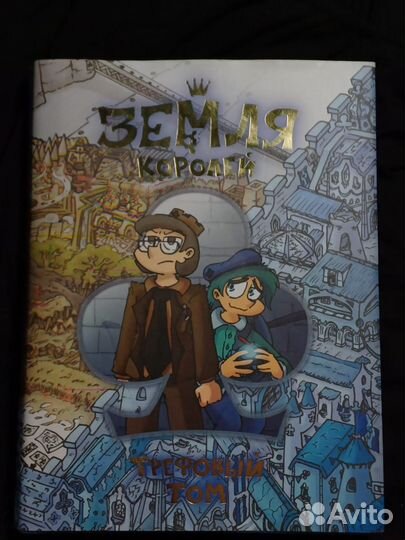 Книга Земля королей, трефовый том