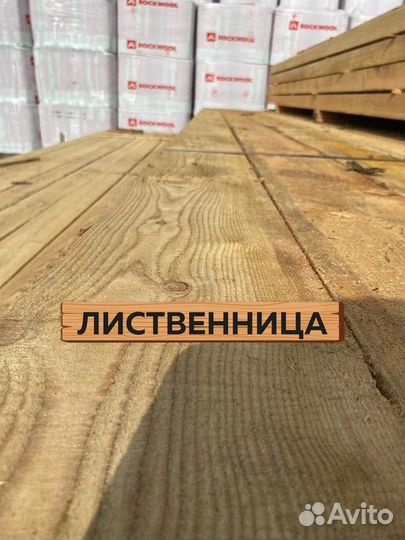 Лиственница обрезная / сорт 1 гост / Пиломатериалы