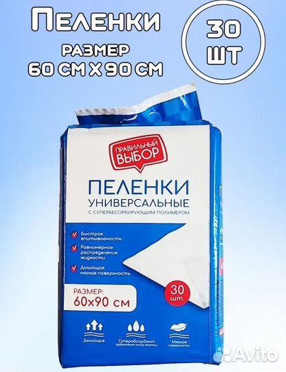 Пеленки одноразовые 60х90 30 штук