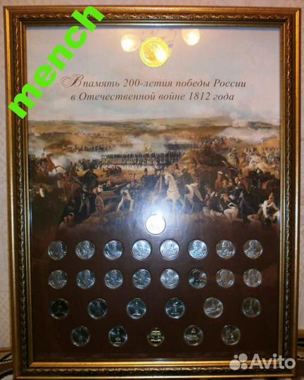 Бородино(монеты) -красив наб рамка багет война 181