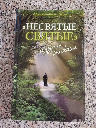 Книга Несвятые святые Архимандрит Тихон