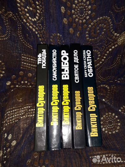 Собрание в 5 книгах Виктора Суворова