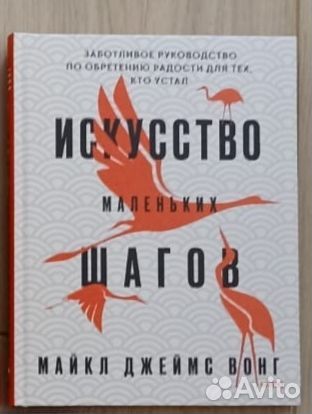Майкл Вонг. Искусство маленьких шагов