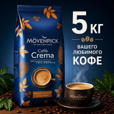 Кофе в зернах Movenpick 5 кг