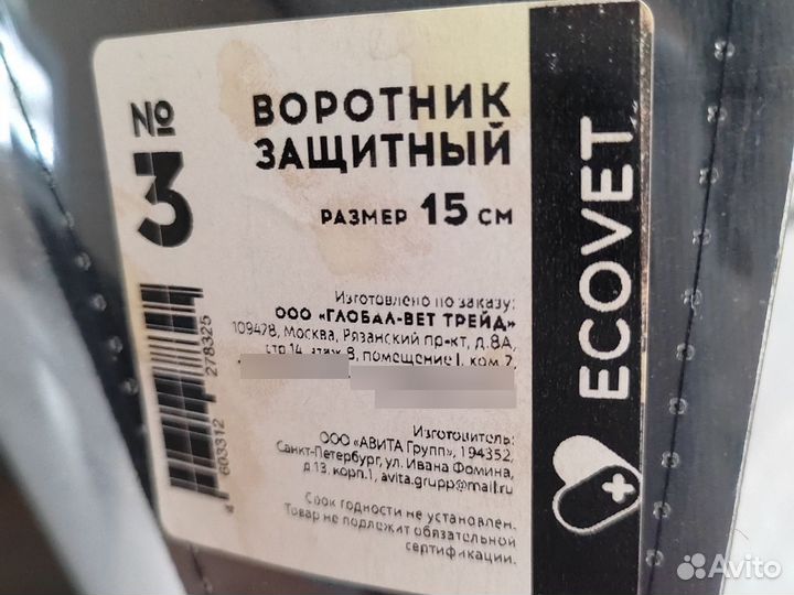 Защитный воротник для собак